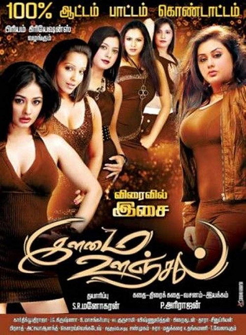Movie poster for Ilamai Oonjal (2016)