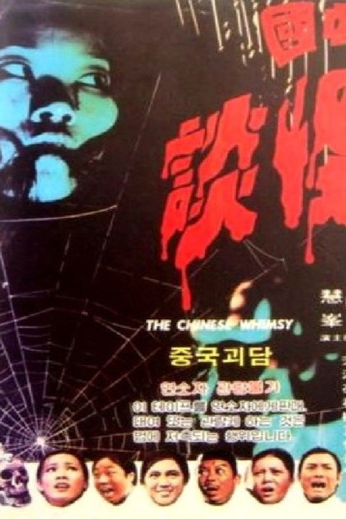 Movie poster for The Chinese Whimsy (1974)