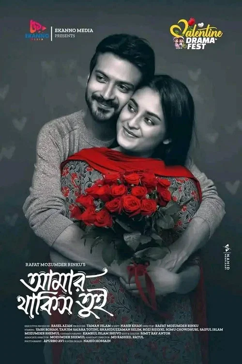 Movie poster for আমার থাকিস তুই