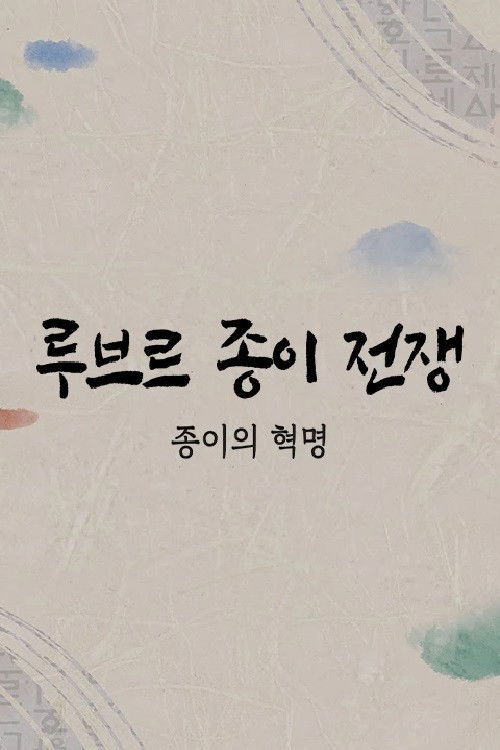 루브르 종이전쟁 poster