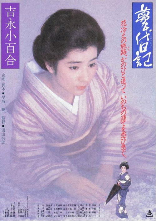 Movie poster for Yume-Chiyo (1985)