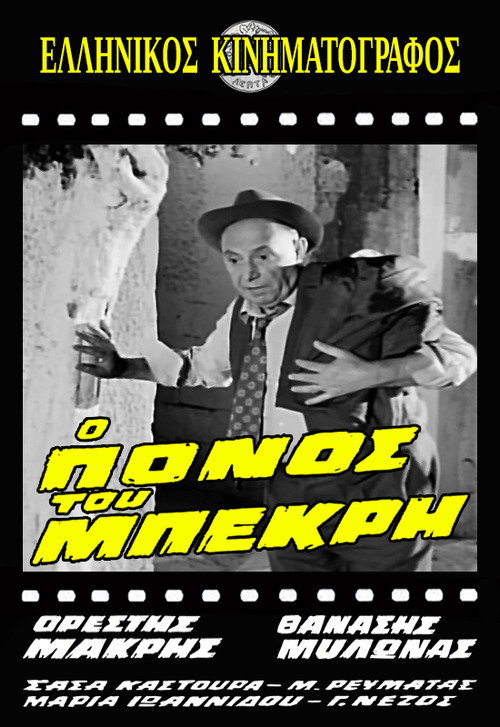 Movie poster for Ο Πόνος του Μπεκρή (1966)