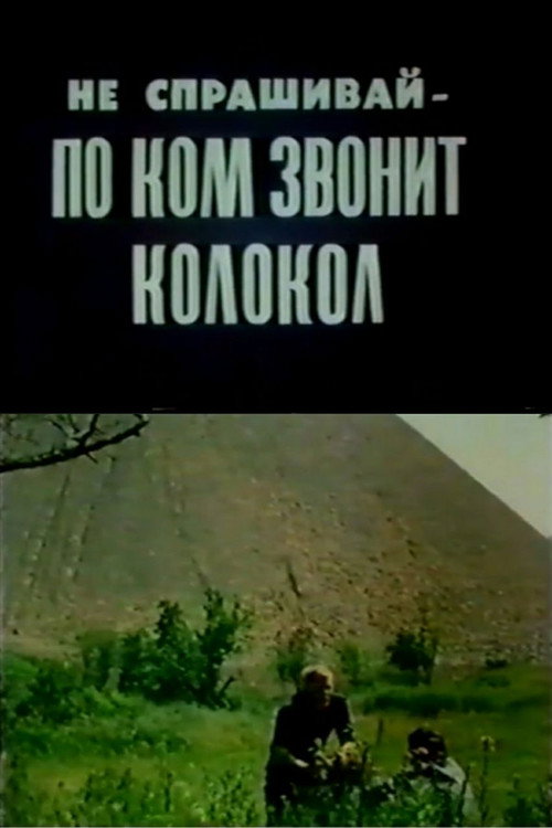 Movie poster for Don't Ask Whom the Bell Tolls (1989)