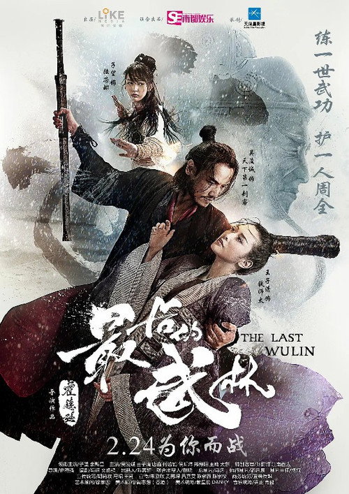 Movie poster for The Last Wulin (2017)