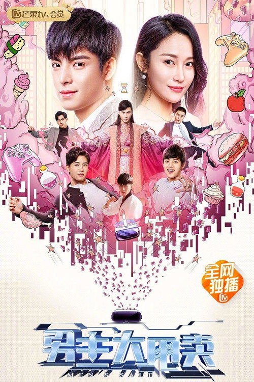 Movie poster for 男主大甩卖 (2021)