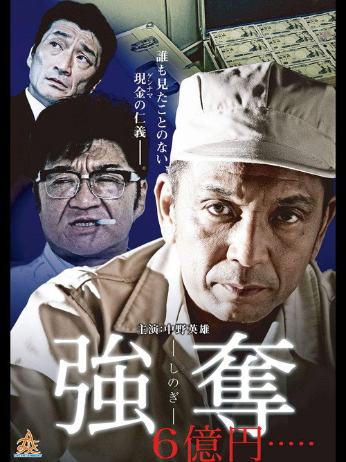Movie poster for 強奪 6億円..... (2014)