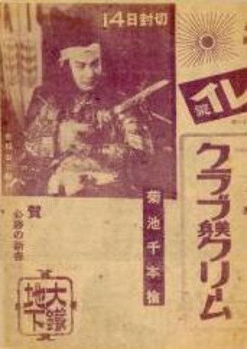 Movie poster for Thousand Spears of Kikuchi: Sydney Special Attack Unit (1944)