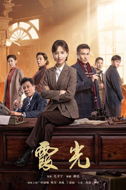 The Fiery Years of Gao Daxia poster