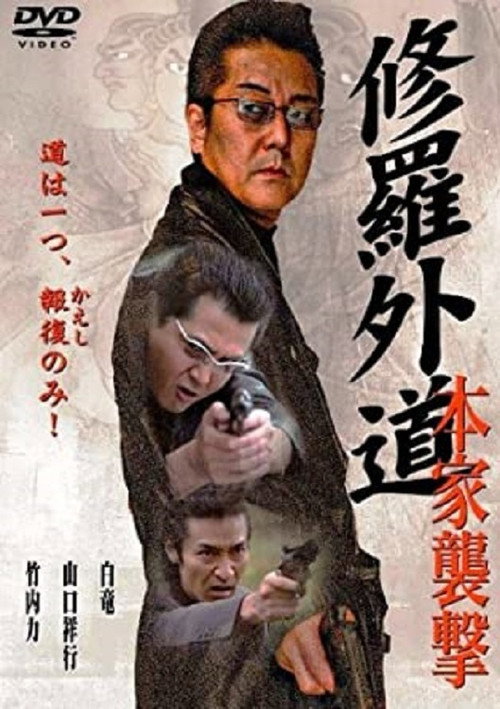 Movie poster for Shura Gaido-Attack on the Headquarters (2006)