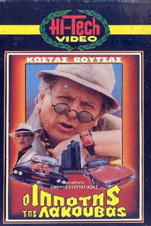 Movie poster for The Knight of the Pond (1985)