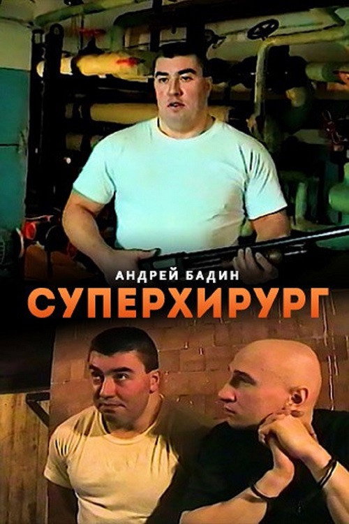 Movie poster for Суперхирург (1998)