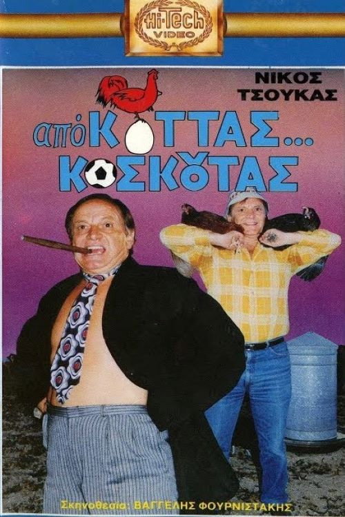 Movie poster for Από Κοτάς… Κοσκωτάς (1988)