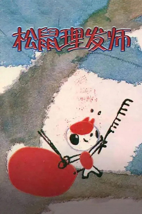 Movie poster for Little Squirrel the Hairdresser (1983)