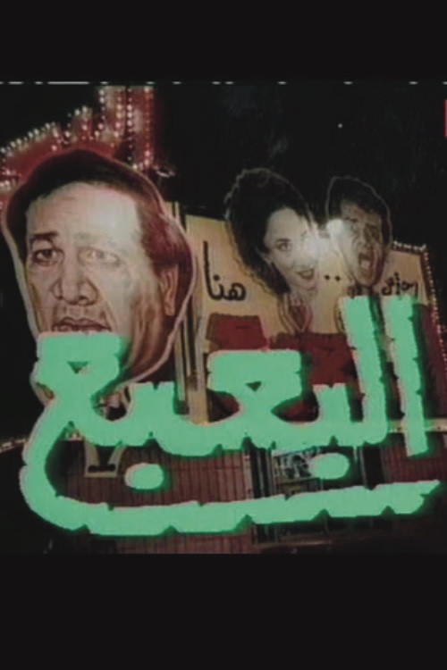 Movie poster for The Bogeyman (1990)