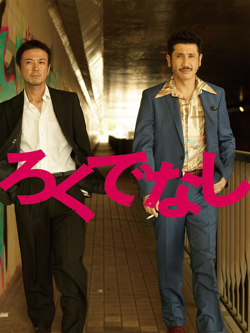 Movie poster for ろくでなし (2017)