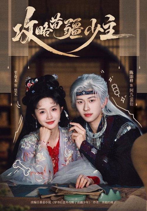 Series poster for 攻略苗疆少主 (2026)