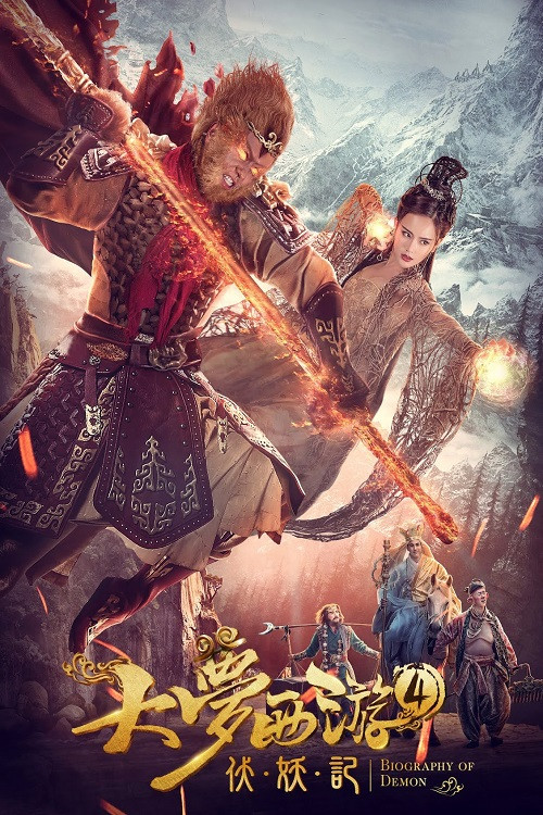 Movie poster for Dream Journey 4: Biography of the Demon (2018)