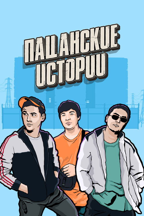 Series poster for Пацанские истории (2019)