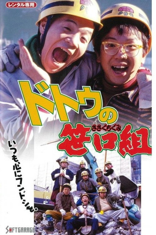 Movie poster for The Sasaguchi Gang of Dotou (2008)