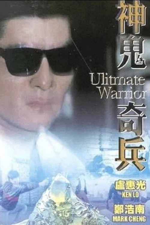 Movie poster for Ultimate Warrior (1993)