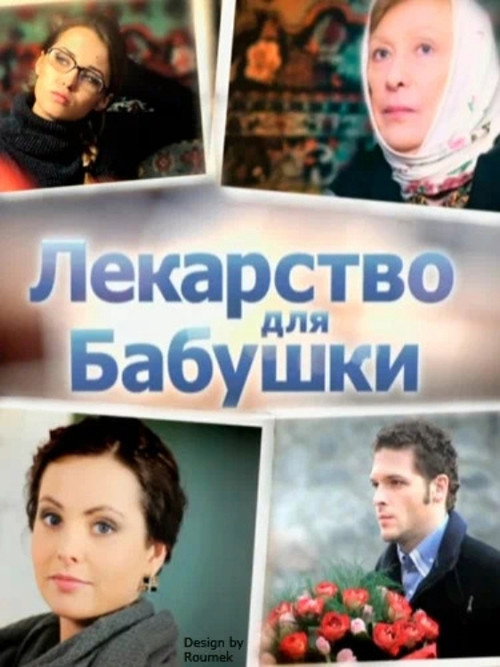 Movie poster for Medicine for Grandma (2011)