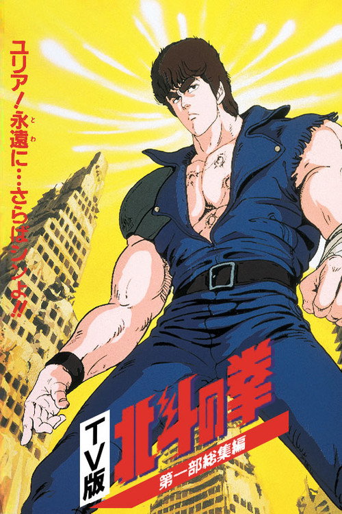 Movie poster for Fist of the North Star - TV Compilation 1 - Yuria, Forever... and Farewell Shin!! (1986)