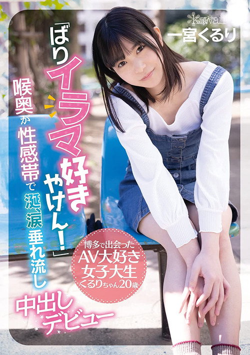 Movie poster for “God I Love Deep Throating Cock!” College Girl From Hakata Makes Her Porn Debut – Kururi, Age 20 – Her Throat Is An Erogenous Zone – Her Drooling, Eyes Watering Creampie Debut Kururi Ichimiya (2021)