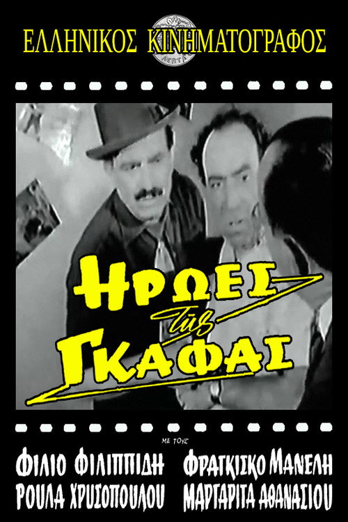 Movie poster for Ήρωες της γκάφας (1959)