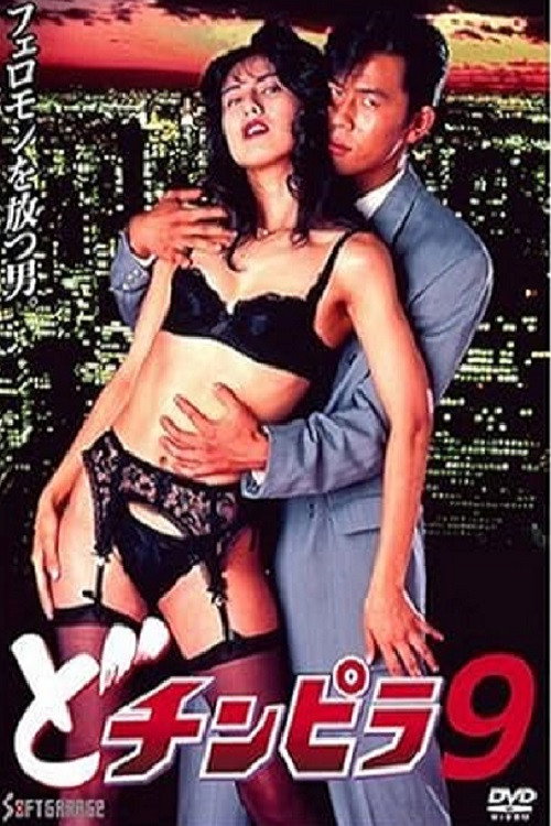 Movie poster for Dochinpira 9 (1994)