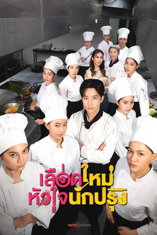 Series poster for The Tastes Of Lives (2025)