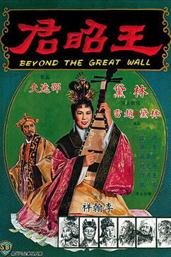 Movie poster for Beyond the Great Wall (1964)