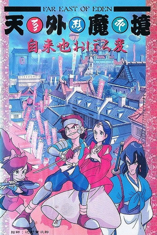 Movie poster for Far East of Eden: Ziria's Dreamlike Chapter (1990)