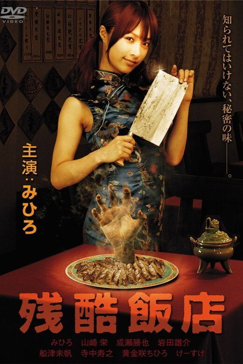 Movie poster for Cruel Restaurant (2008)
