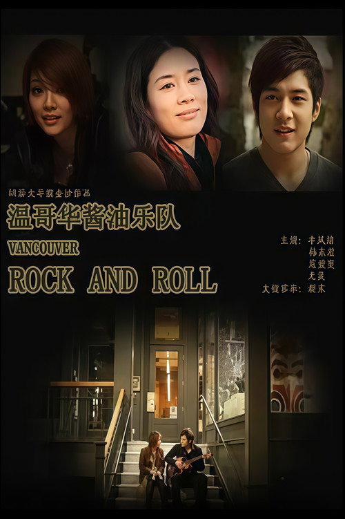 Movie poster for 温哥华酱油乐队 (2011)