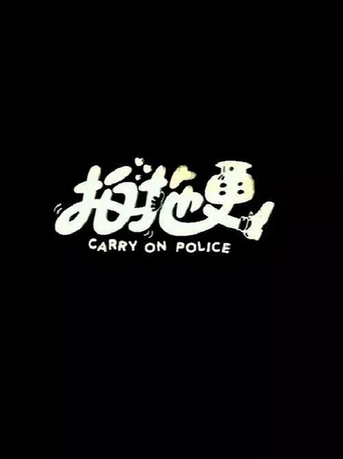 Movie poster for Carry On Police (1982)