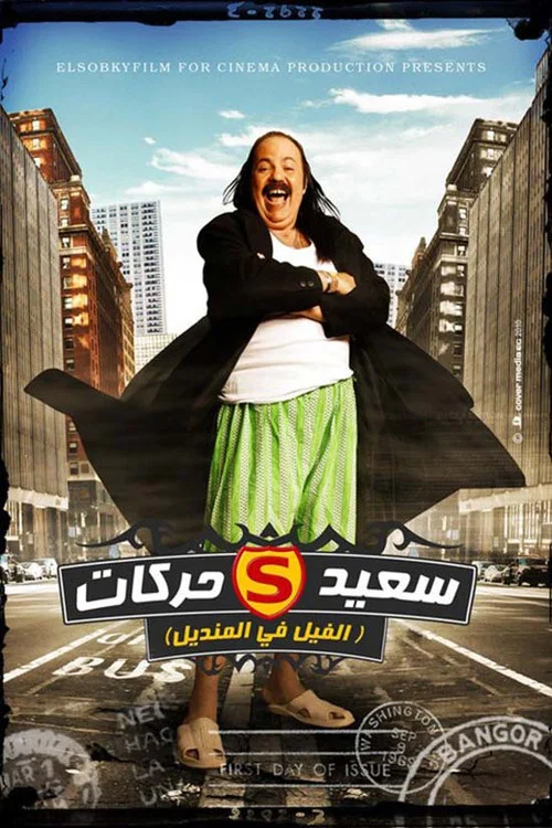 Movie poster for El Fil Fel Mandil (2011)
