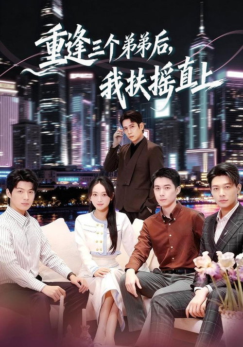 Series poster for 重逢三个弟弟后，我扶摇直上 (2025)