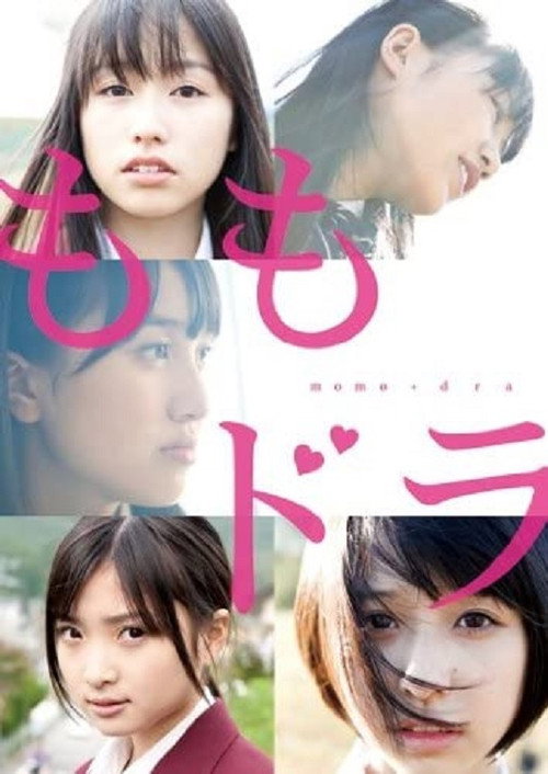 Movie poster for ももドラ momo+dora （劇場版） (2012)