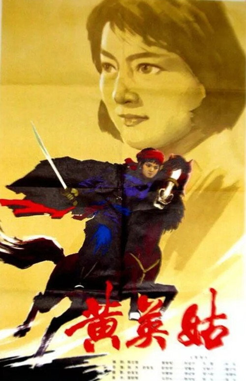 Movie poster for Huang Ying Gu (1980)