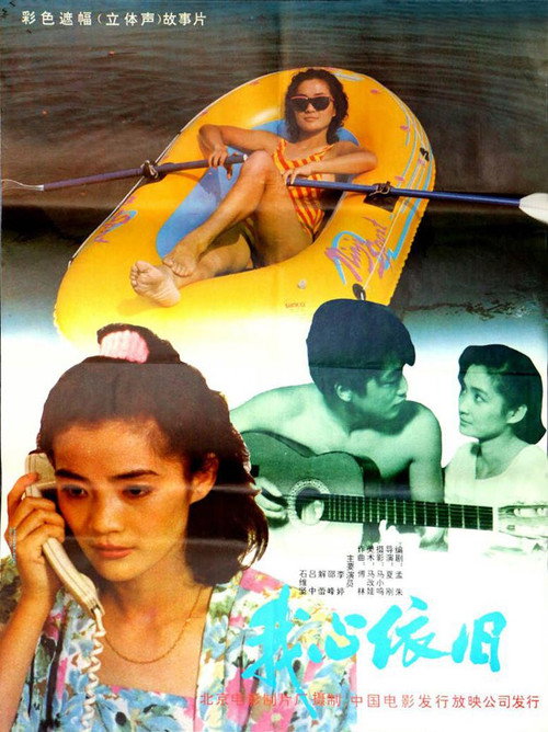 Movie poster for 我心依旧 (1991)