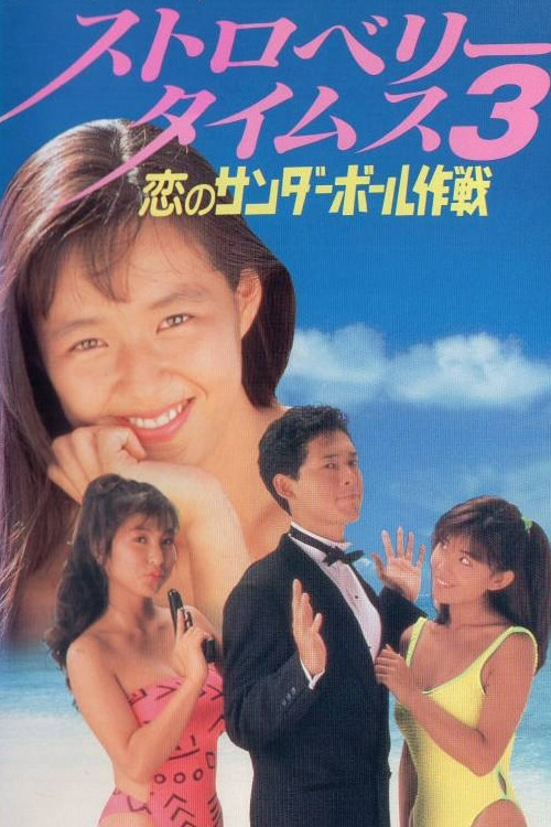Movie poster for Strawberry Times 3: Koi no sanda bōru sakusen (1990)