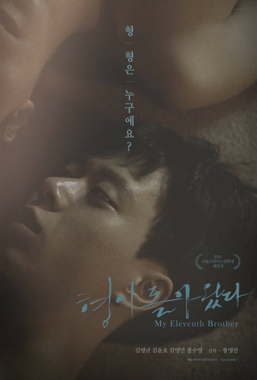 Movie poster for My Eleventh Brother (2016)