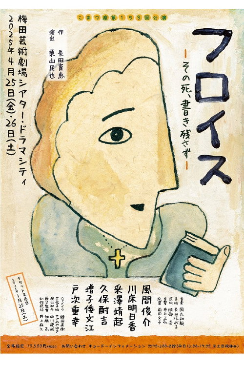 Movie poster for フロイス－その死、書き残さず－ (2025)