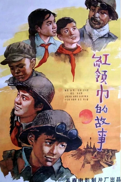 Movie poster for 红领巾的故事 (1958)
