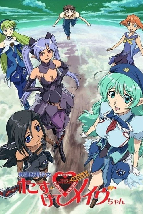 Movie poster for Fighting Fairy Girl: Rescue Me, Mave-chan! (2005)