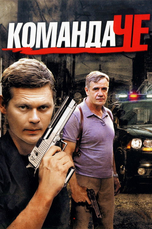 Series poster for Команда ЧЕ (2012)