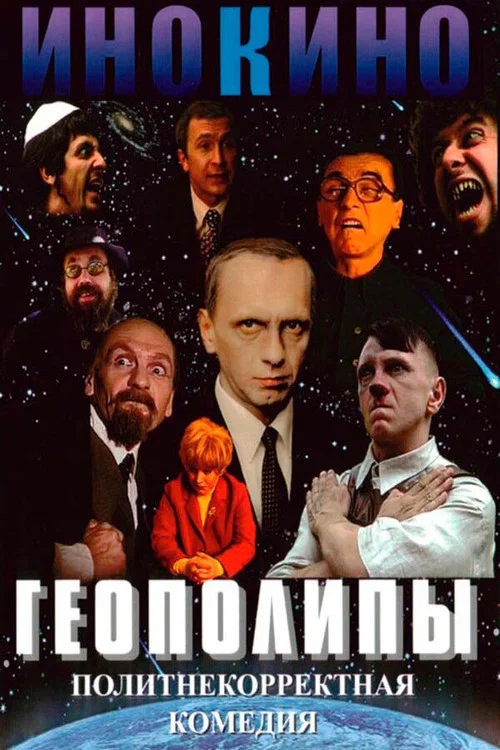 Movie poster for Geopolyps (2004)