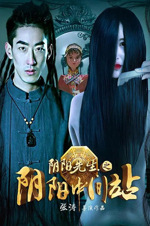 Movie poster for Mr. Ghost: Yin Yang Intermediate Station (2016)