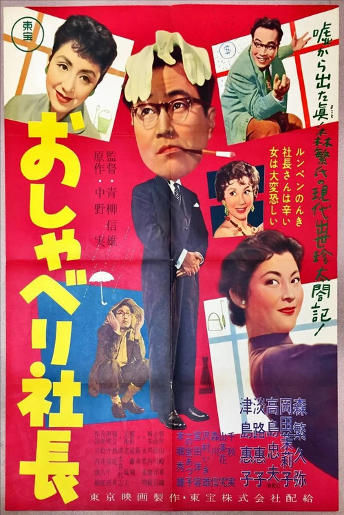Movie poster for Talkative Company President (1957)