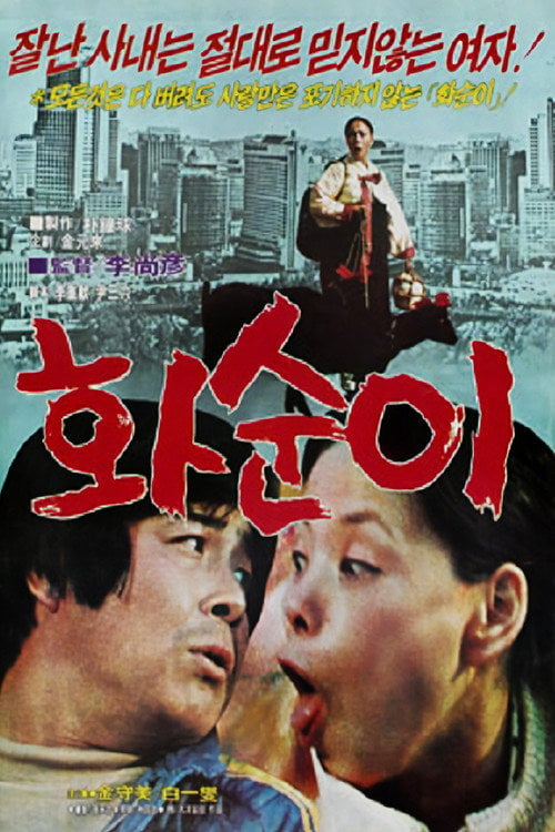 Movie poster for Hwa-suni (1982)